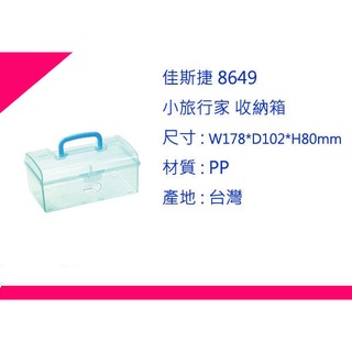 ∮出現貨∮ 運費90元 佳斯捷 8649 小旅行家 收納箱 /工具箱/整理箱/臺灣製