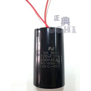 『正典UCHI電子』台灣FJ 運轉電容 120uf 250V 塑膠帶線型 馬達壓縮機 AC電容