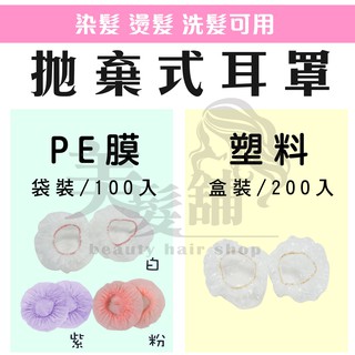 【美髮舖】拋棄式耳罩 PE膜袋裝100入/ 塑料盒裝200入 塑膠 設計師 直髮捲髮燙髮染髮染膏