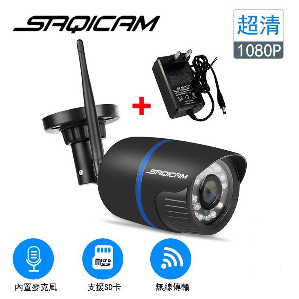 Saqicam 戶外防水監視器 真1080P 高解析度 WiFi無線網路攝影機 紅外線 AP熱點 錄音 現貨 廠商直送