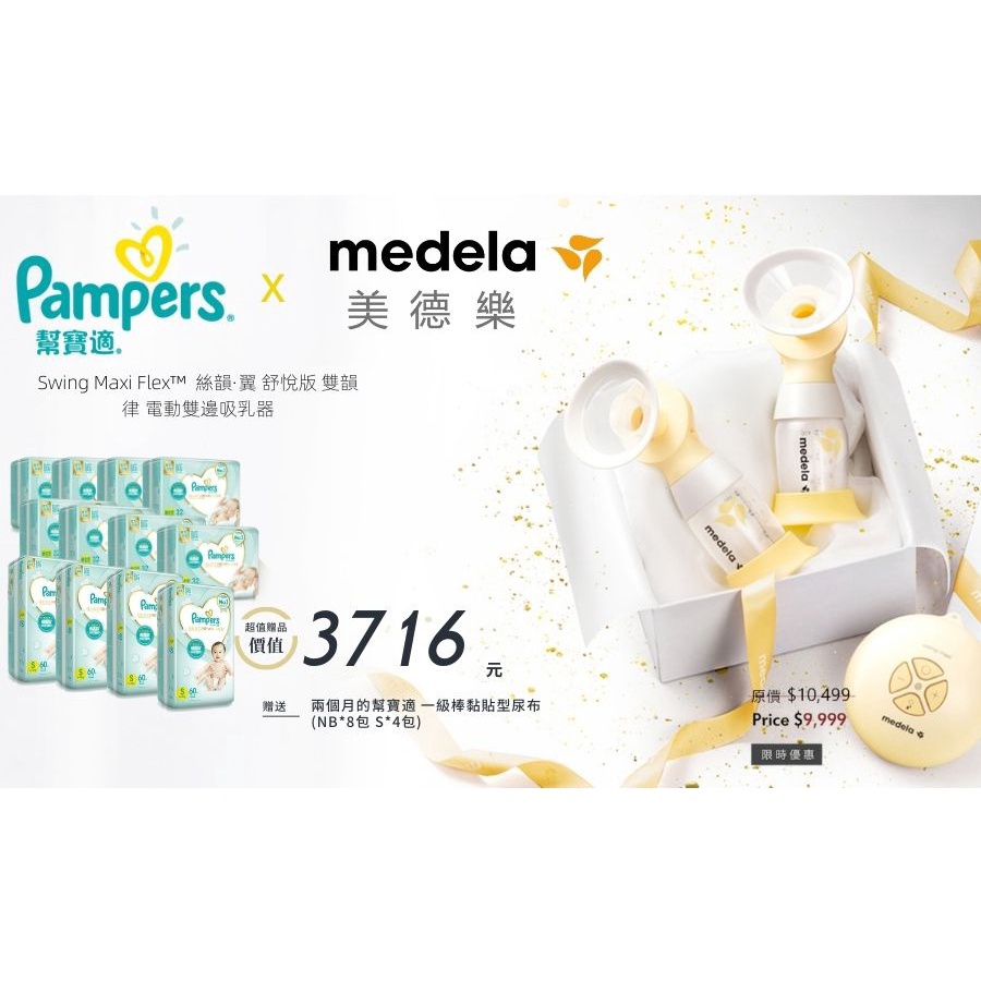 超值組 買Medela美德樂(美樂) 電動雙邊吸乳器 送兩個月 幫寶適一級幫 尿布 (NB 8包 / S 4包)