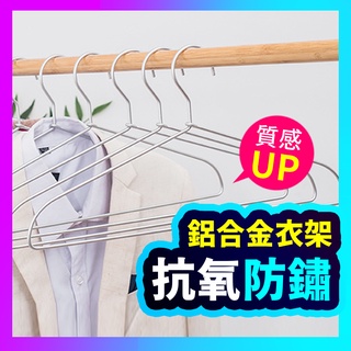 ▶抗氧防鏽◀ 衣架 鋁合金衣架 防滑衣架 掛衣架 吊衣架 金屬衣架 鋁製曬衣架 鋁衣架 不鏽鋼衣架 無印風MUJI