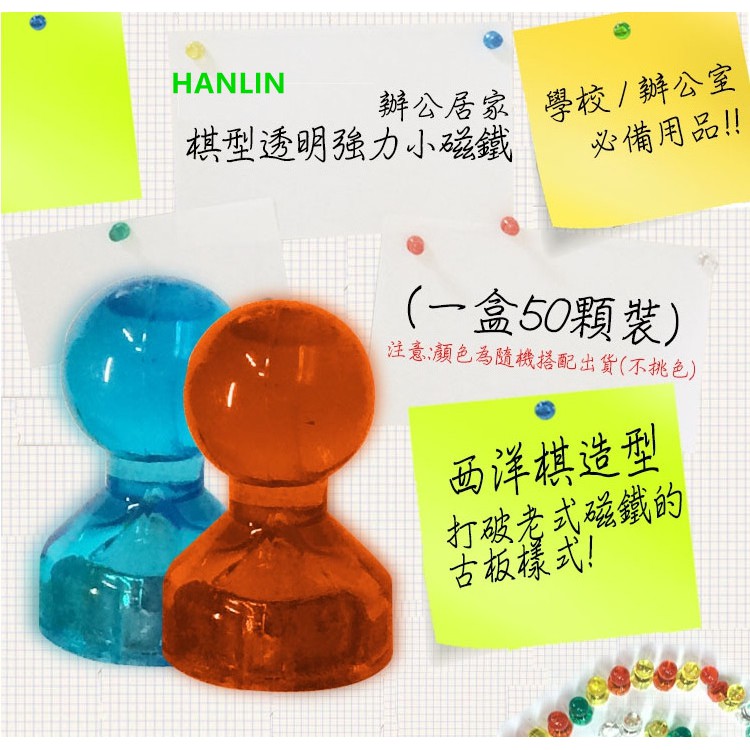 HANLIN-ND1117 辦公居家 棋型透明強力小磁鐵 (可吸8張A4紙) (一盒50顆裝)冰箱上固定留言板辦公室學校