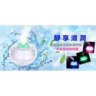 水氧機 薰香機 水晶夜光加濕器USB 水晶夜燈 出霧器 小夜燈 香水 補水 保濕 汽車香薰 香薰燈