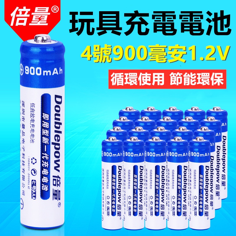 ⚡🇹🇼現貨⚡倍量4號充電電池 900mah鎳氫1.2V玩具 AAA充電池 環保電池 體温計 滑鼠 計算器 四號電池