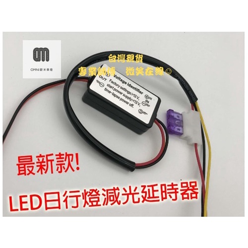 🌞歐米車燈🌞 最新款 LED日行燈 減光延時器 智能LED控制器 全自動LED減光延時線 延時控制器
