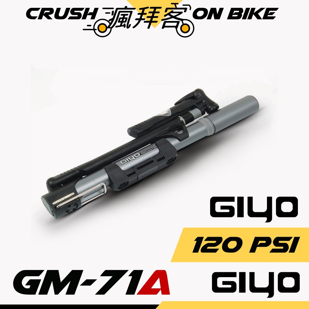 【瘋拜客】GIYO GM-71A (金屬鈦灰) 攜帶式 直立式 打氣筒 120psi 聰明嘴 美法兩用 GM-71