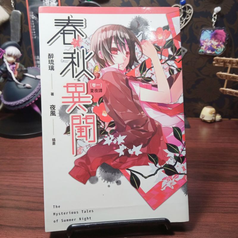 妖怪小舖 二手書小說春秋異聞醉琉璃輕小說 蝦皮購物