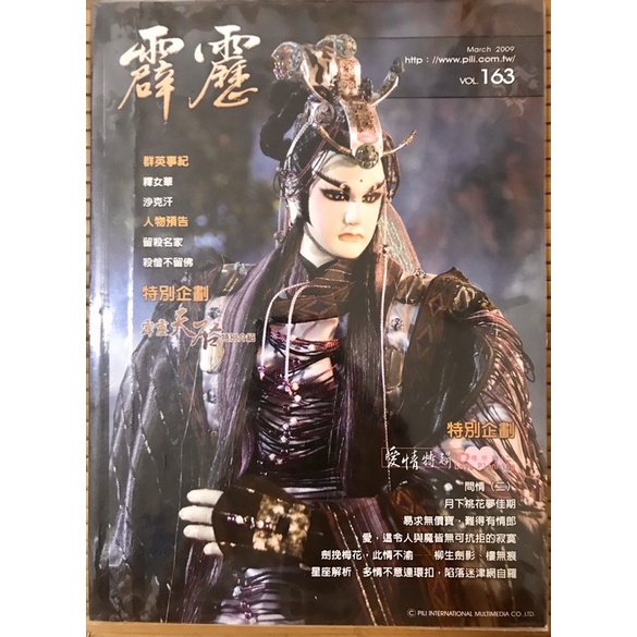 霹靂會月刊第163期 封面 千葉傳奇 參考 素還真 萬古長空 霹靂布袋戲 霹靂月刊 蝦皮購物