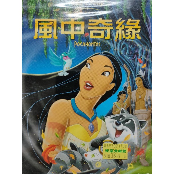 迪士尼動畫-DVD-風中奇緣 風中奇緣1 POCAHONTAS