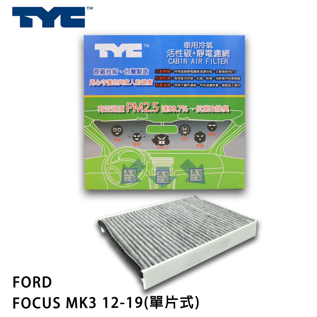 FORD 福特 FOCUS MK3 12-19(單片式) TYC堤維西 活性碳+靜電棉 車用冷氣濾網