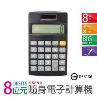 皮夾式計算機 8位元電子 計算機 附皮套 計算器 攜帶型計算機 隨身計算機(EDS-P5615)