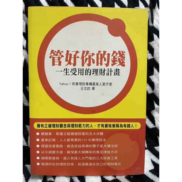 書籍 管好你的錢：一生受用的理財計畫