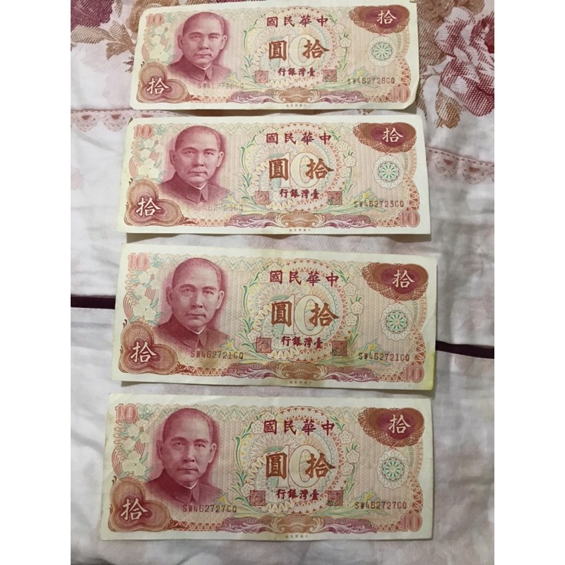 中華民國65年10元紙鈔 已絕版