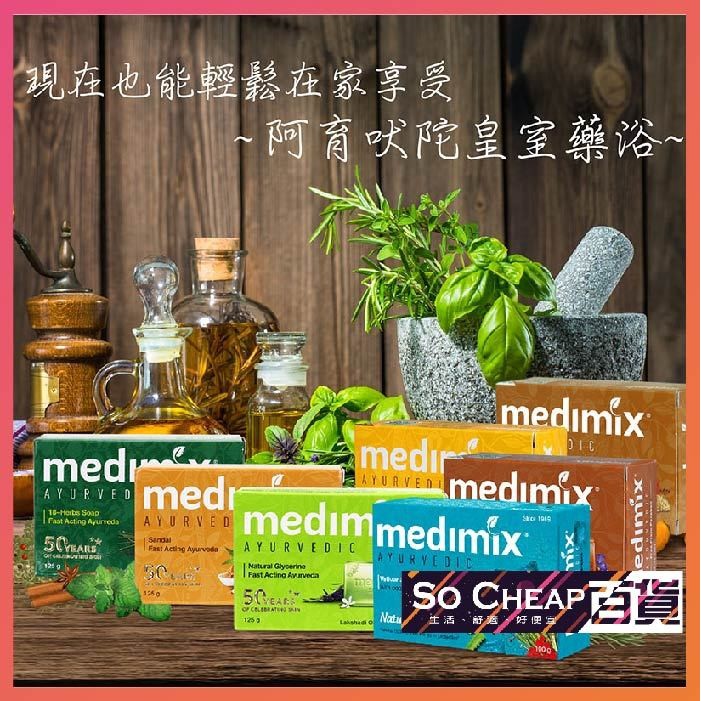 肥皂 Medimix 印度 🔥台灣現貨🔥 阿育吠陀 藥草皂 草本肥皂 香皂 印度 綠寶石皇室藥草浴 967