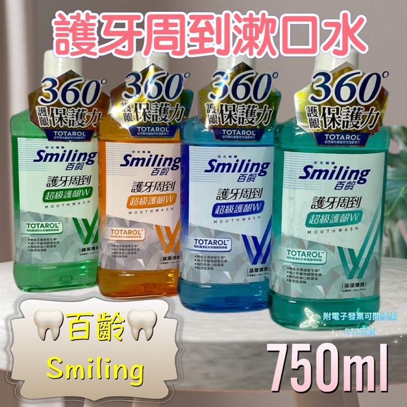 現貨可刷卡有發票 ［513886］百齡護牙周到漱口水750ml