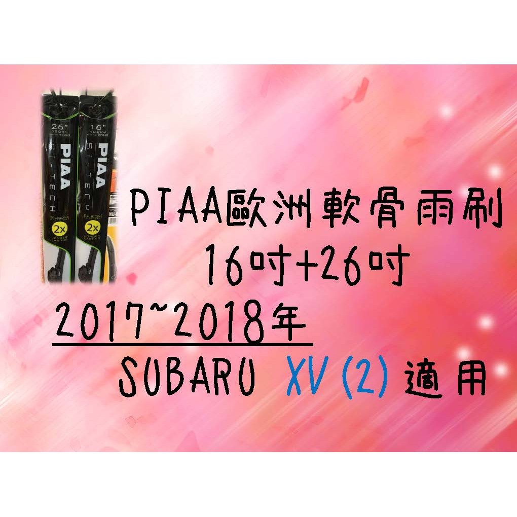 PIAA歐洲軟骨雨刷 (16+26吋) SUBARU XV(2) 車款適用 前擋雨刷  軟骨雨刷 PIAA