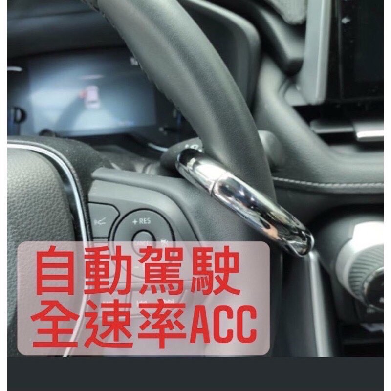 😄 台灣出貨 Toyota rav4 corolla cross全速域acc 自駕神器 自駕輔助 配重環