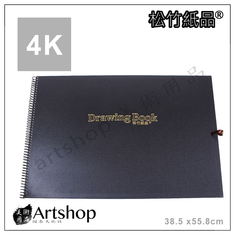 【Artshop美術用品】松竹紙品 精裝素描本 (4K) 圈裝20入 (白條紋紙)
