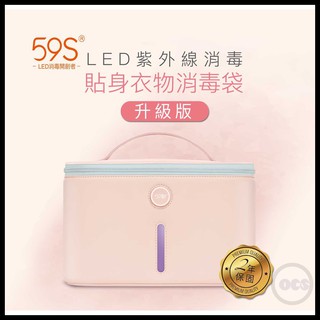 (免運)59S升級版LED紫外線 貼身衣物玩具消毒袋 永準公司授權 保固兩年