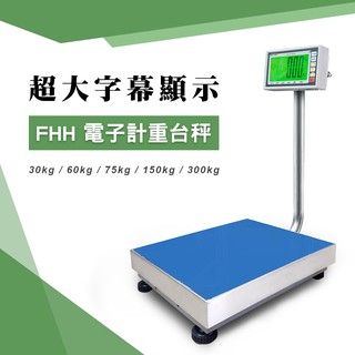 FHH 超大字幕電子計重台秤【150kg/75kg】M台面 功能多元 堅固耐用 兩年保固 倉庫 貨運 工廠 電子秤 磅秤