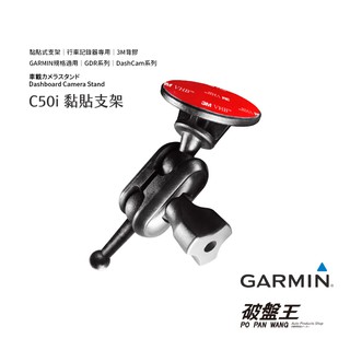 GARMIN 47/67W 行車紀錄器專用 黏貼式支架 貼上支架 3M背膠粘貼式支架 GDR Dash Cam C50i