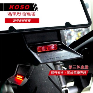 Q3機車精品 KOSO 通用型 短牌照架 短牌照架 車牌架 短版牌照架 LED 附第三煞車燈 土除 四代勁戰 BWS R