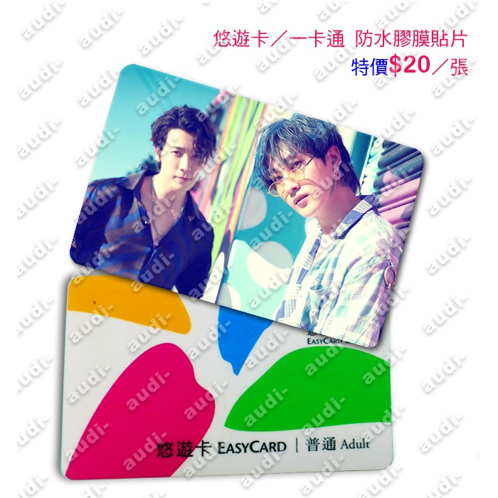 Super Junior D&amp;E卡貼 買8送2《賣場三》悠遊卡 一卡通卡貼 單張特價20元 東海 銀赫 捷運卡公車卡卡貼