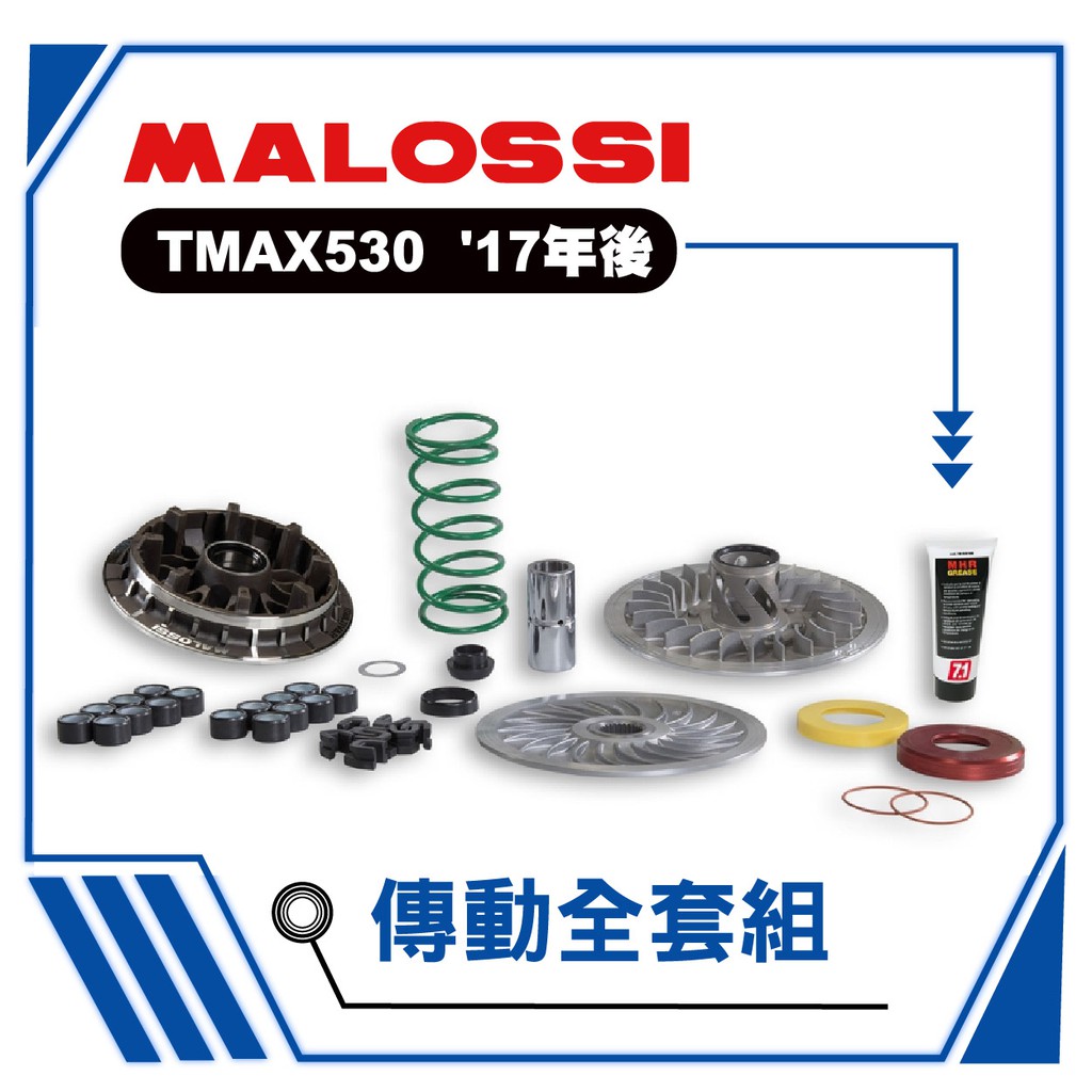 【熊本二輪】 MALOSSI 傳動全套組 TMAX530 17年後 風扇盤 普立珠 加速蓋 大彈簧