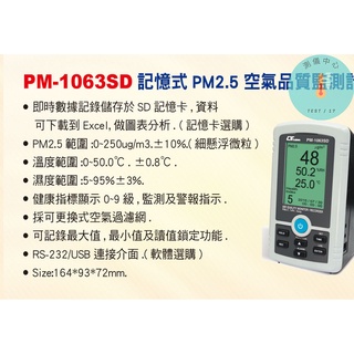 PM-1063SD記憶式PM2.5空氣品質監測計