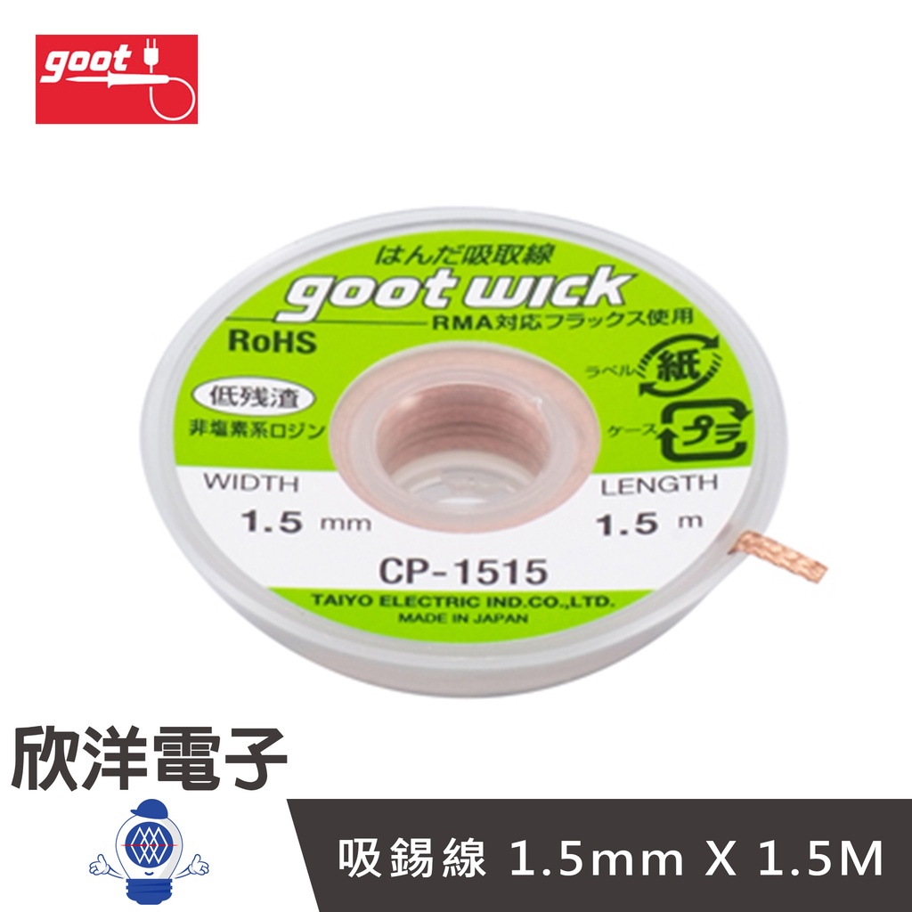 日本 goot 吸錫線 1.5mm X 1.5M (CP-1515) 吸錫棒 除錫槍 實驗室 學生實驗 家庭用 烙鐵架