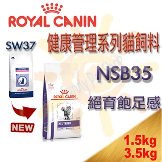 ✪現貨可刷卡✪ ROYAL CANIN 法國皇家 NSB35 1.5kg/3.5kg原SW37 絕育飽足感 貓飼料