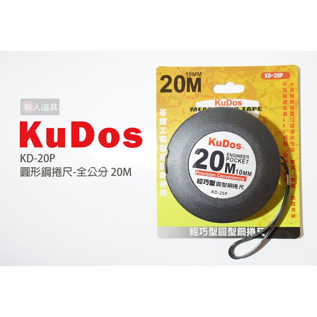 KuDos 圓形鋼捲尺 全公分 建築工程 測量鋼尺 20M 鋼捲尺測量 鋼捲尺 KD-20P