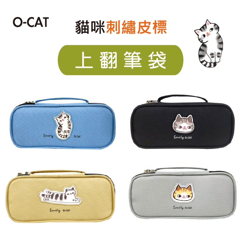 【九達】O-CAT 貓咪刺繡皮標上翻筆袋 四款任選 大空間好裝 貓咪熱銷款  JPC-130