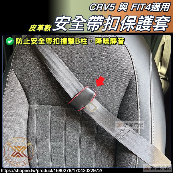 CRV5 CRV5.5 FIT4 適用 皮革 縫線 安全帶 扣頭 保護套 安全帶扣 靜音 配件 HONDA HRV