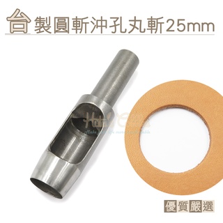 糊塗鞋匠 優質鞋材 N276 臺製圓斬沖孔丸斬25mm 1支 皮雕打孔器 打洞丸斬 圓沖 沖斬 打孔開洞