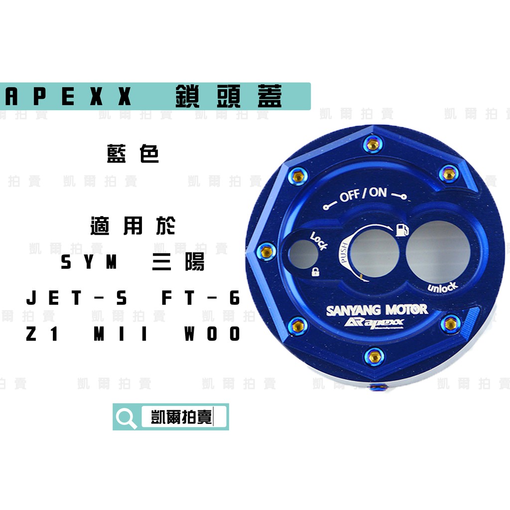 APEXX | 藍色 鎖頭蓋 磁石蓋 所頭蓋 鎖頭外蓋 適用於 三陽 JETS SR SL Z1 FT-6 MII WO