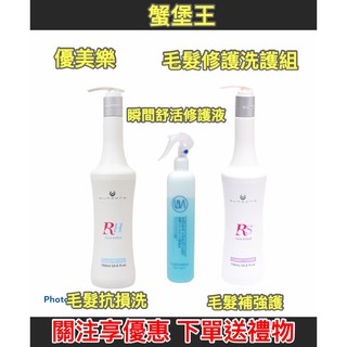 【公司貨】優美樂 RS抗損髮浴 RH補強修護素 瞬間舒活修護液 RE毛髮復原精華 洗髮精 護髮素 洗護組 髮妝水 順髮