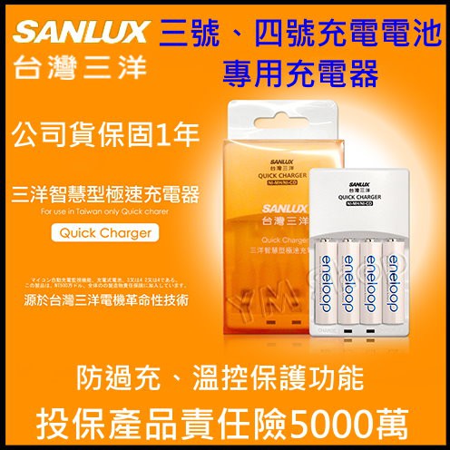 ✅台灣三洋 SANLUX SYNC-N01 3.4號電池充電器 智慧型極速充電器 鎳氫電池 充電電池 SANYO