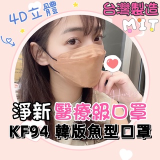 [現貨免運]淨新口罩 KF94魚型口罩 成人4D醫療 成人口罩 醫用口罩 醫療口罩 雙鋼印 臺灣製 4D口罩