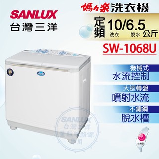 【SANLUX 台灣三洋】－媽媽樂10kg雙槽半自動洗衣機SW-1068U｜雙喬嚴選【部分偏遠不配送區】