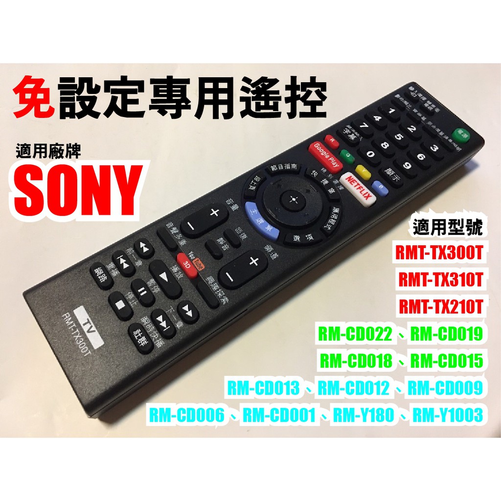 【Jp-SunMo】免設定遙控_適用SONY新力RMT-TX300T、RMT-TX310T、RMT-TX201T