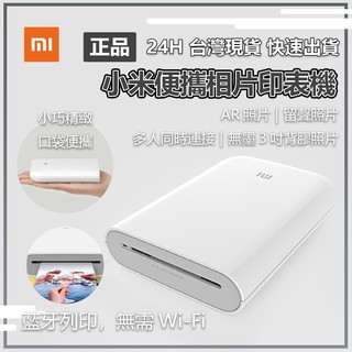小米便攜相片印表機 小米米家口袋照片列印機 口袋相印機 3寸無墨相片 AR留聲相片 自帶背膠 便攜相片印表機☀