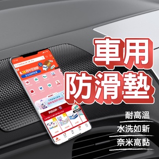 現貨 車用防滑墊 抗曬 耐高溫 手機 置物墊 汽車防滑貼 止滑貼 止滑墊 豐田 本田 賓士 日產 馬自達 福特 等各種