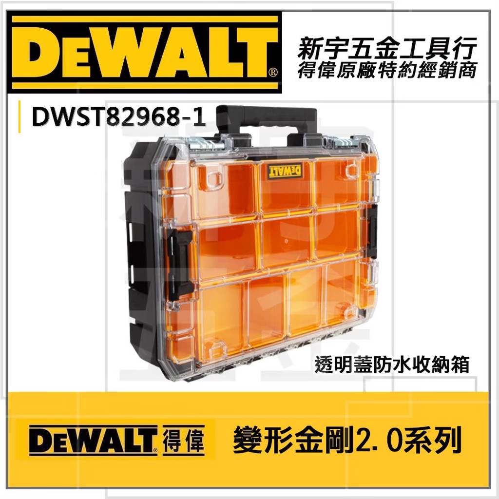 附發票【新宇電動五金行】DEWALT DWST82968-1得偉變形金剛2.0系列透明蓋防水型工具箱 零件收納箱 收納盒