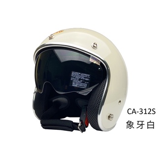 EVO 安全帽 CA-312S 復古帽 精裝銀邊 內墨鏡 象牙白 半罩 半拆洗 正版授權