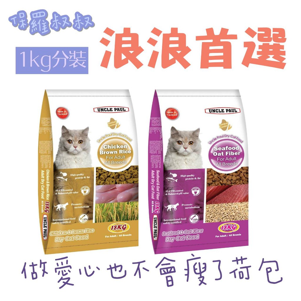 保羅叔叔高級貓糧分裝飼料FUSO 博朗氏1kg貓飼料分裝包 貓飼料 成貓 乾糧 浪貓分裝 成貓配方 紫包/藍包/橘包