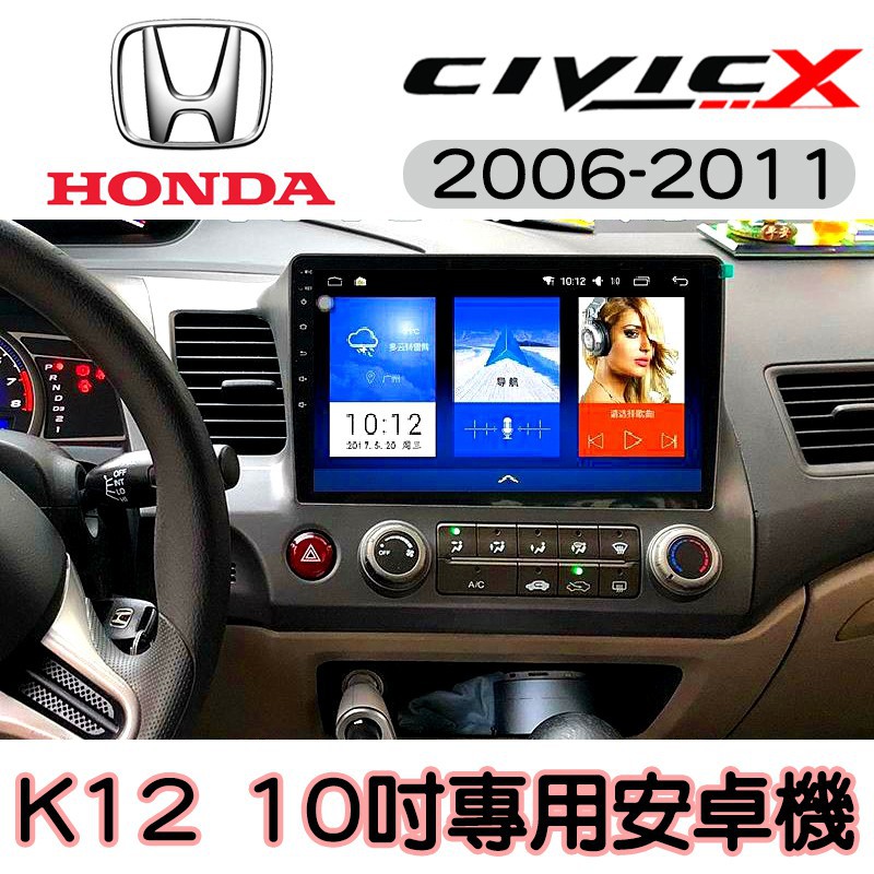 現貨免運 HONDA Civic K12安卓機 10吋大螢幕 喜美八代 安卓影音機 汽車音響 改裝 專用機