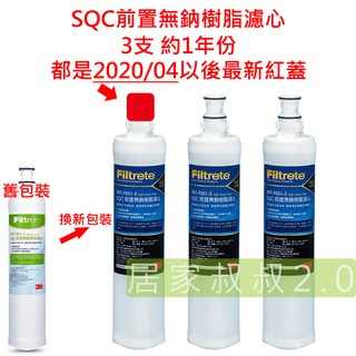 3M 3RF-F001-5 SQC前置樹脂軟水濾心3入 約1年份 有效減少水垢 無鈉樹脂軟水濾芯 軟水濾心 樹脂濾心