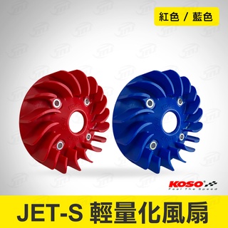 KOSO JETS輕量化風扇 高性能 電盤風扇 輕量風扇 風扇 機車導風扇 水箱風扇 JET-S JET-SR